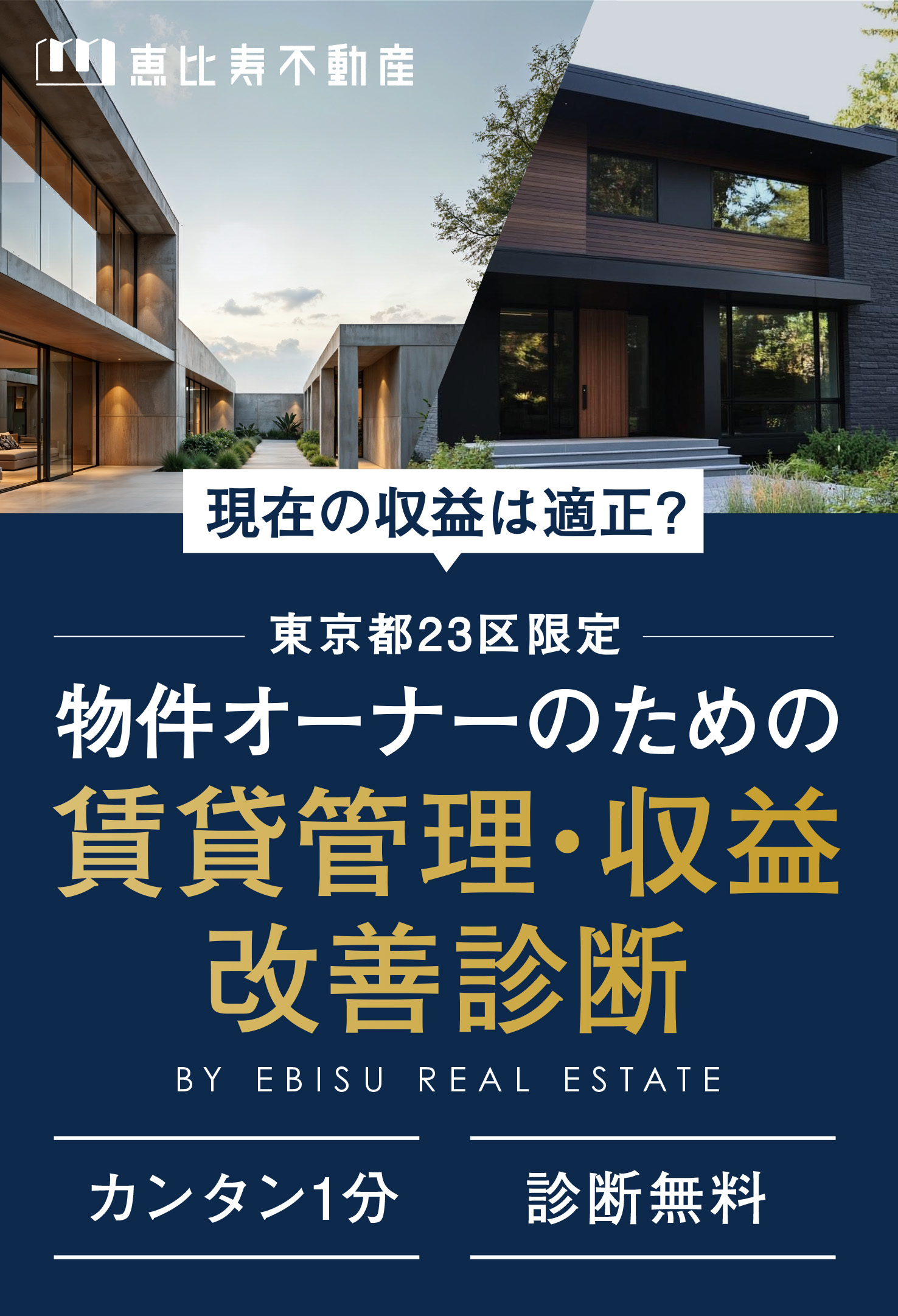 恵比寿不動産 - 物件オーナーのための賃貸管理・収益改善診断